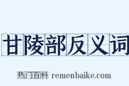 甘陵部反义词是什么意思的图片